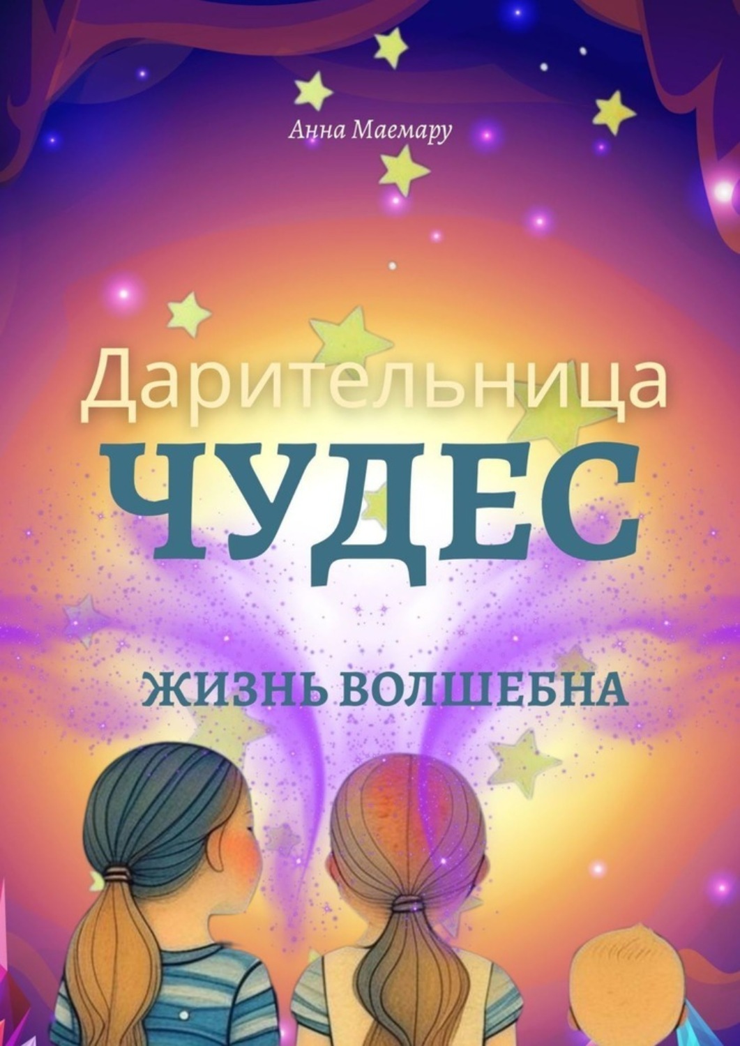 Обложка книги «Дарительница Чудес»
