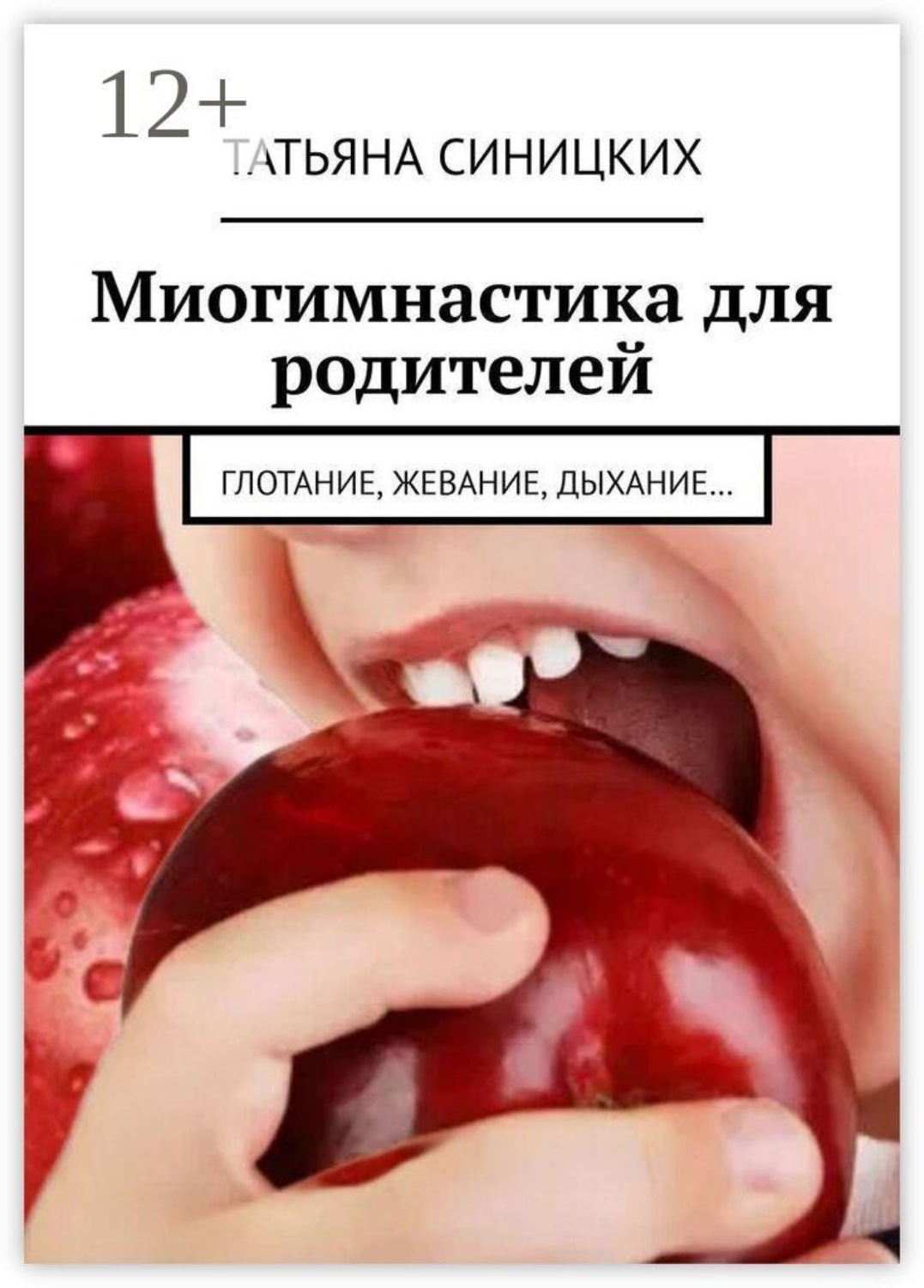 Обложка книги «Миогимнастика для родителей. Глотание, жевание, дыхание…»