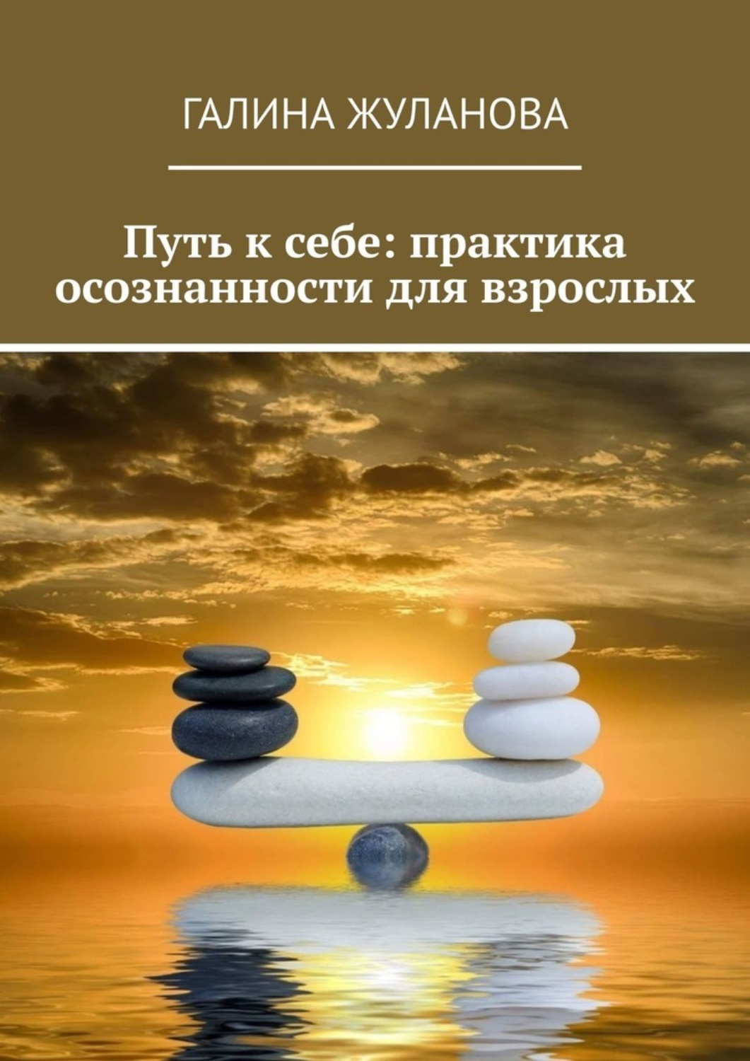 Обложка книги «Путь к себе: практика осознанности для взрослых»