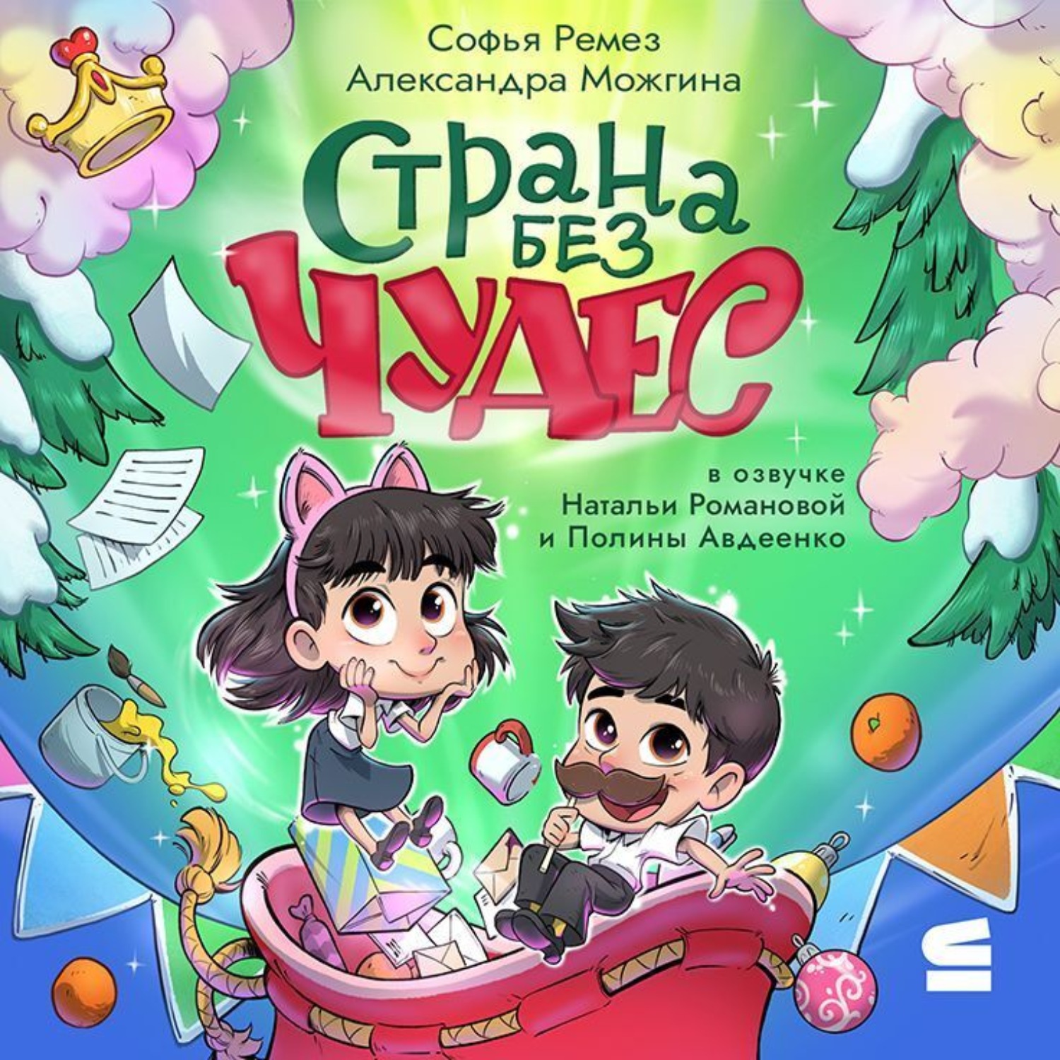 Обложка книги «Страна Без Чудес»