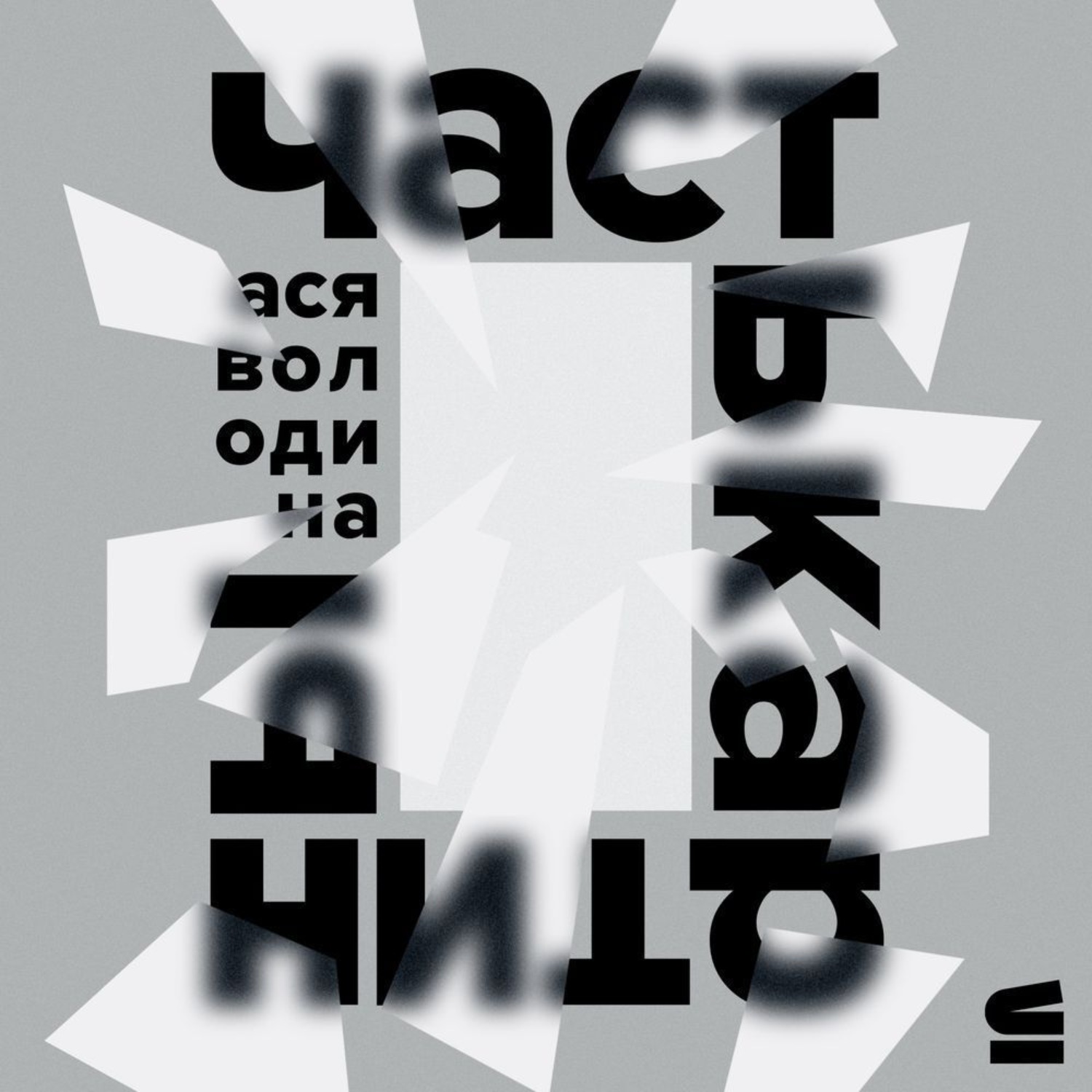 Обложка книги «Часть картины»