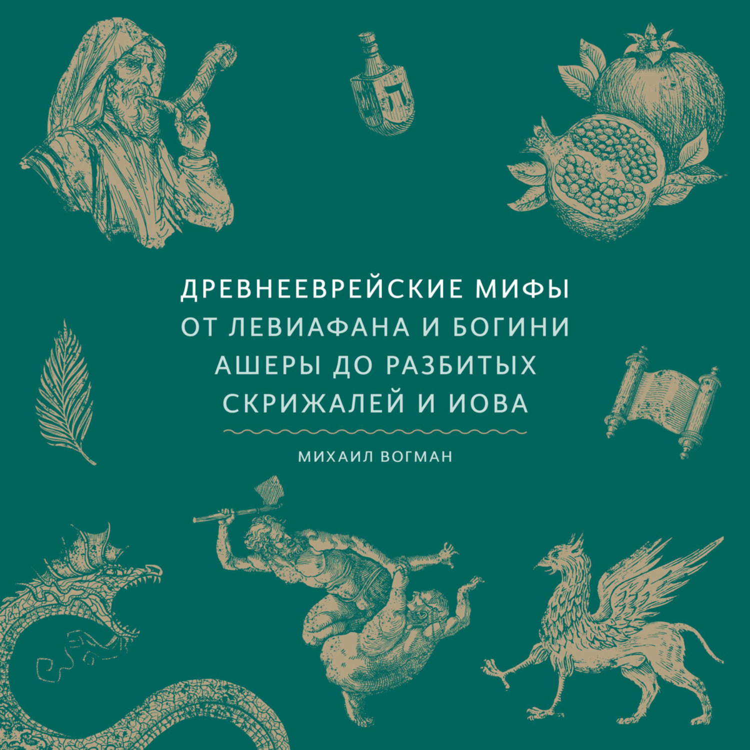 Обложка книги «Древнееврейские мифы. От Левиафана и богини Ашеры до разбитых скрижалей и Иова»