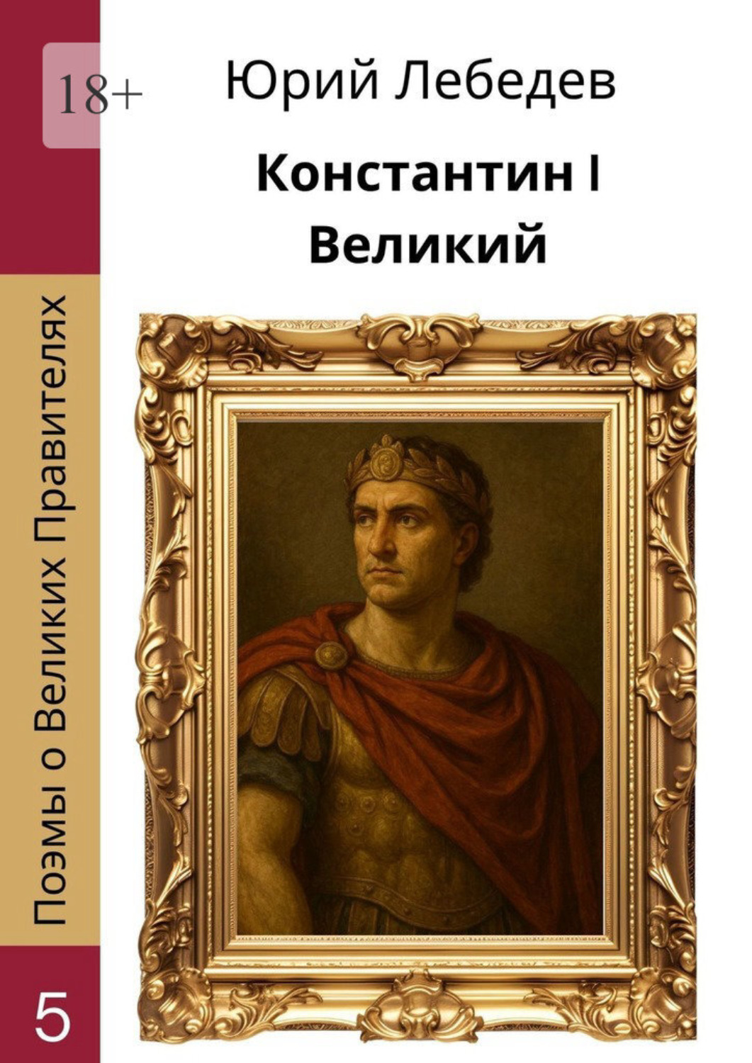 Обложка книги «Константин I Великий»
