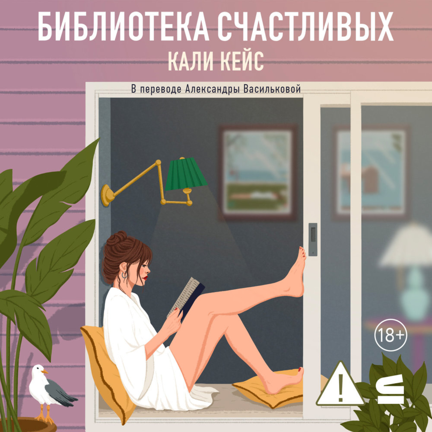 Обложка книги «Библиотека счастливых»