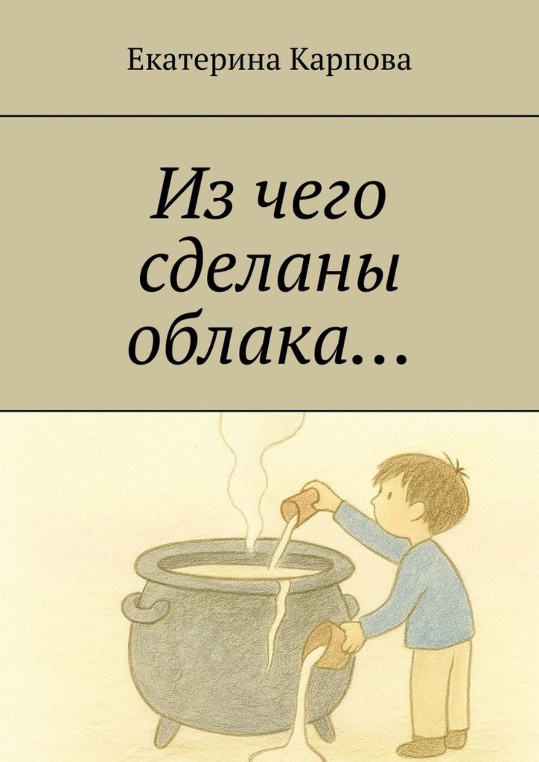 Обложка книги «Из чего сделаны облака…»