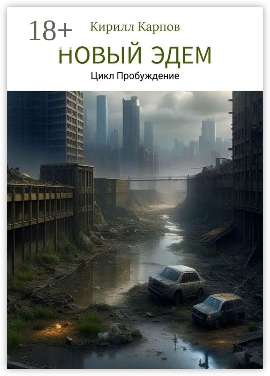 Обложка книги «Новый Эдем»