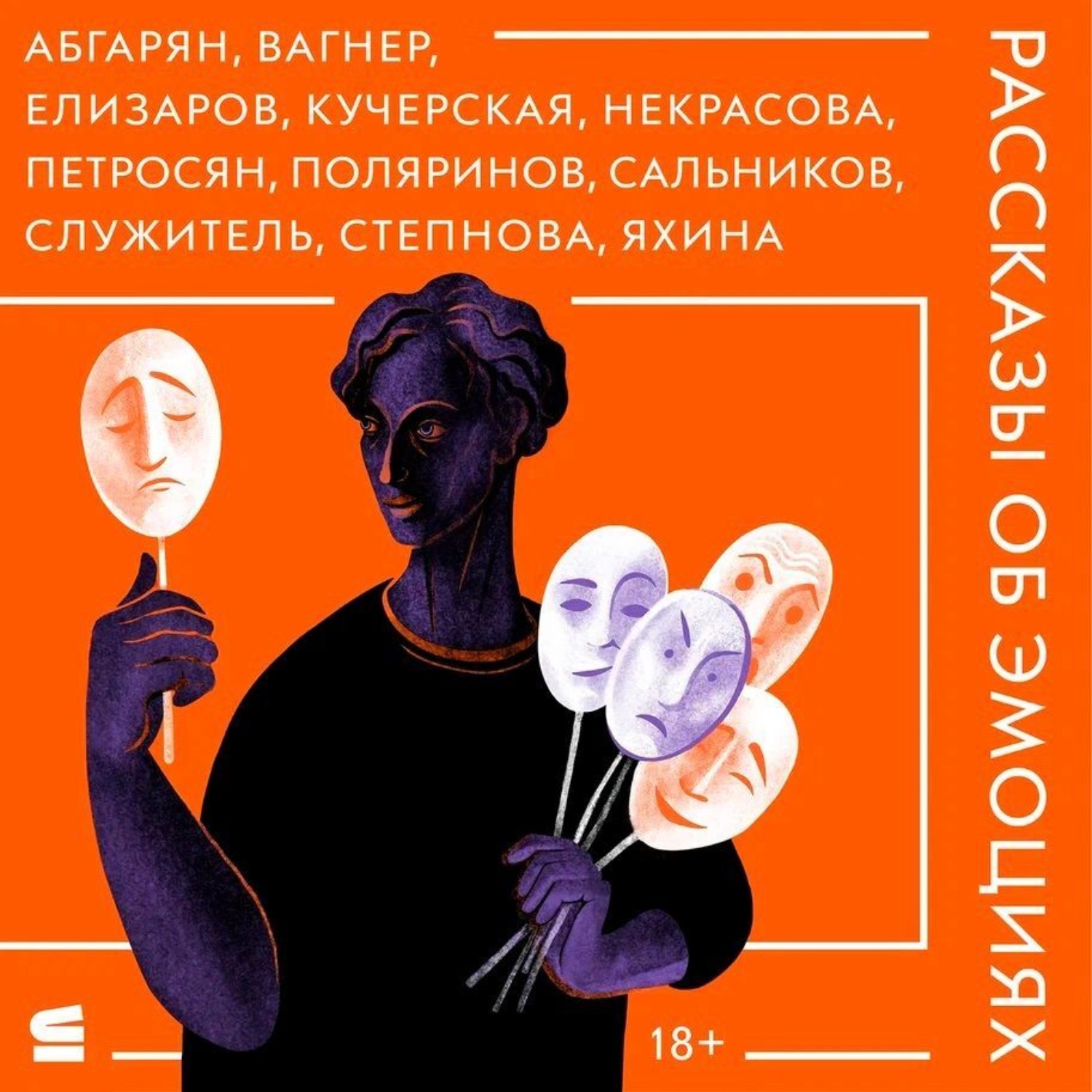Обложка книги «Рассказы об эмоциях»