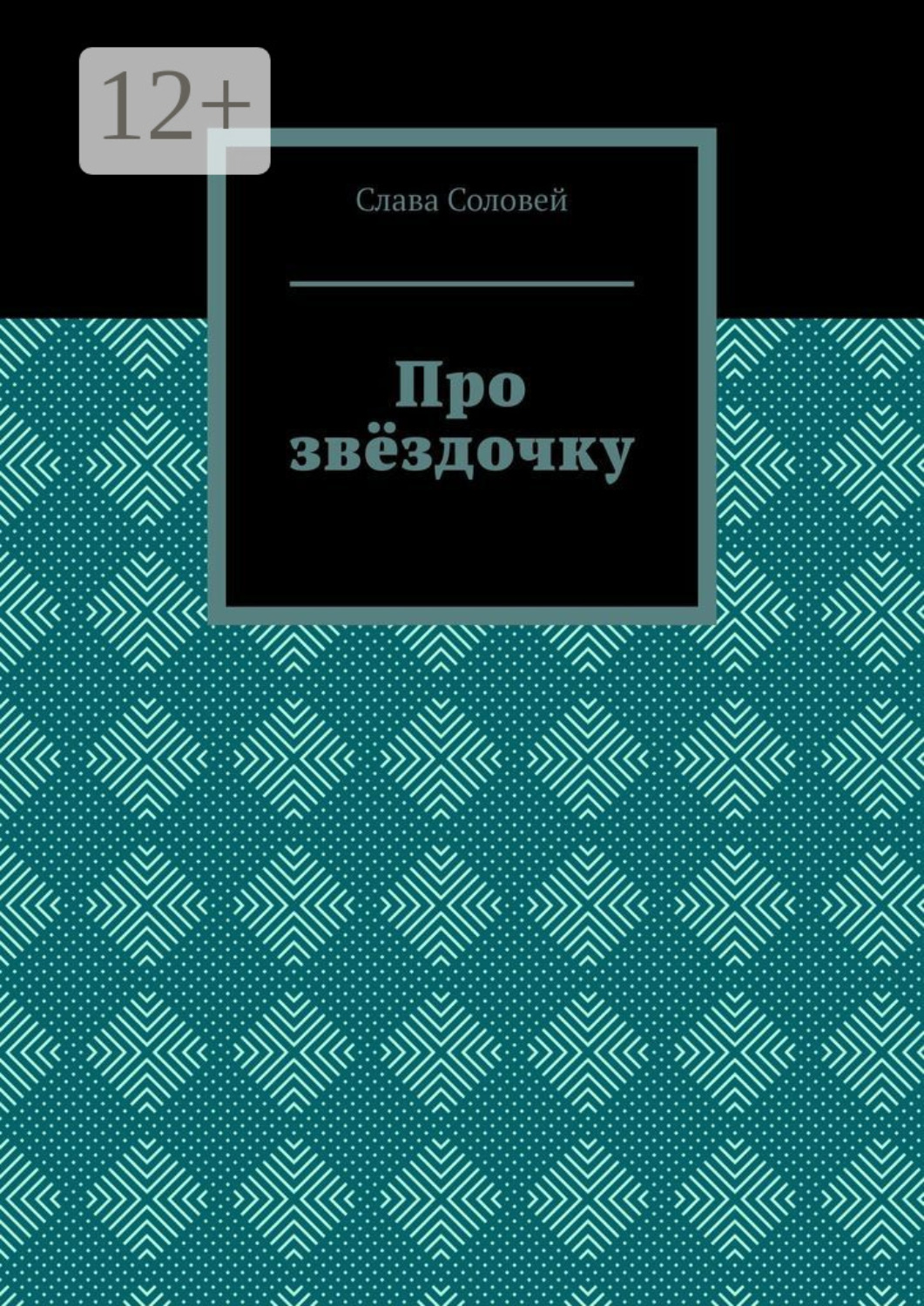 Обложка книги «Про звёздочку»