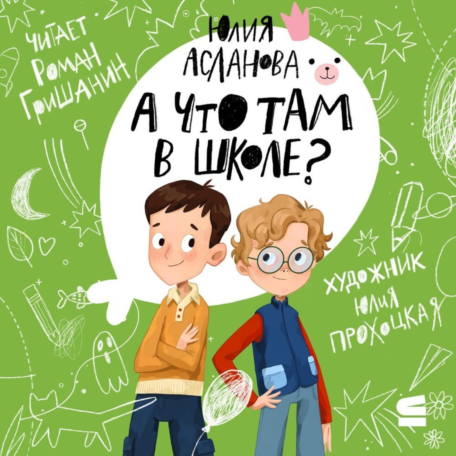 Обложка книги «А что там в школе?»