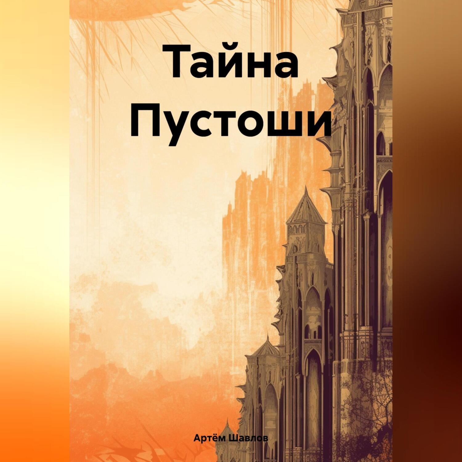 Обложка книги «Тайна Пустоши»