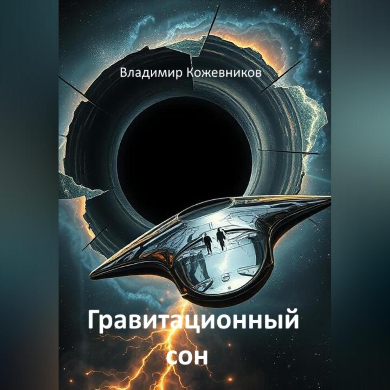 Обложка книги «Гравитационный сон»