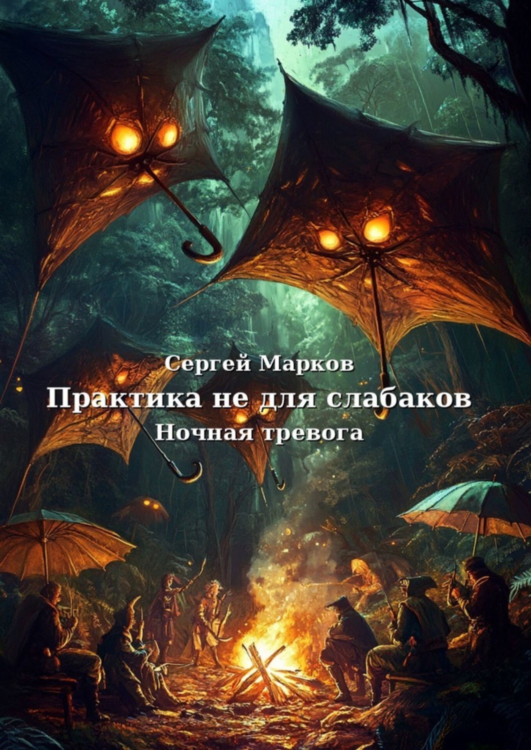 Обложка книги «Практика не для слабаков. Ночная тревога»