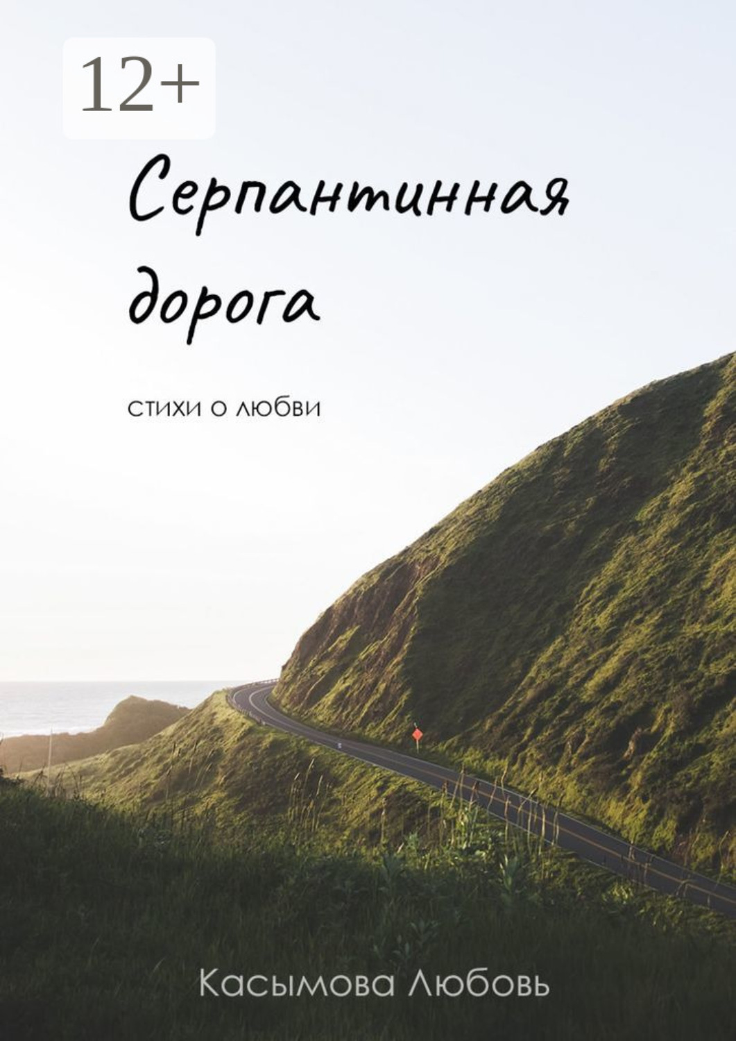 Обложка книги «Серпантинная дорога. Стихи о любви»