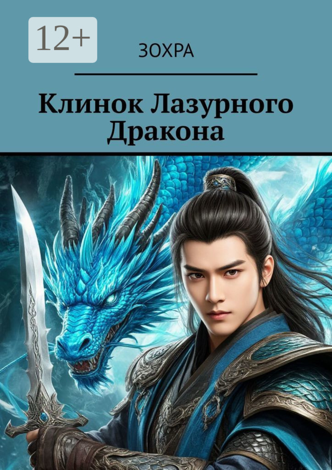 Обложка книги «Клинок лазурного дракона»