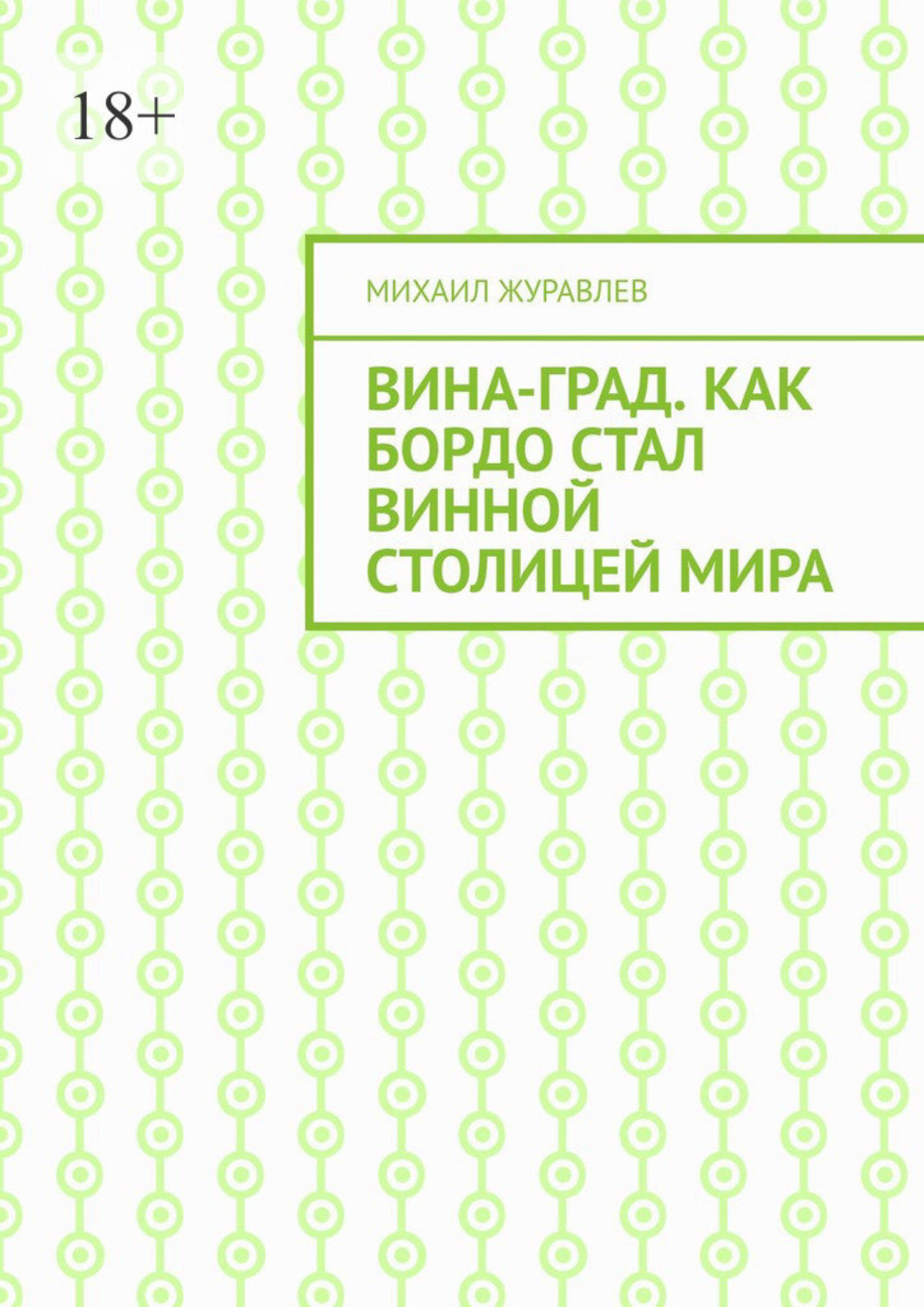 Обложка книги «ВинА-град. Как Бордо стал винной столицей мира»