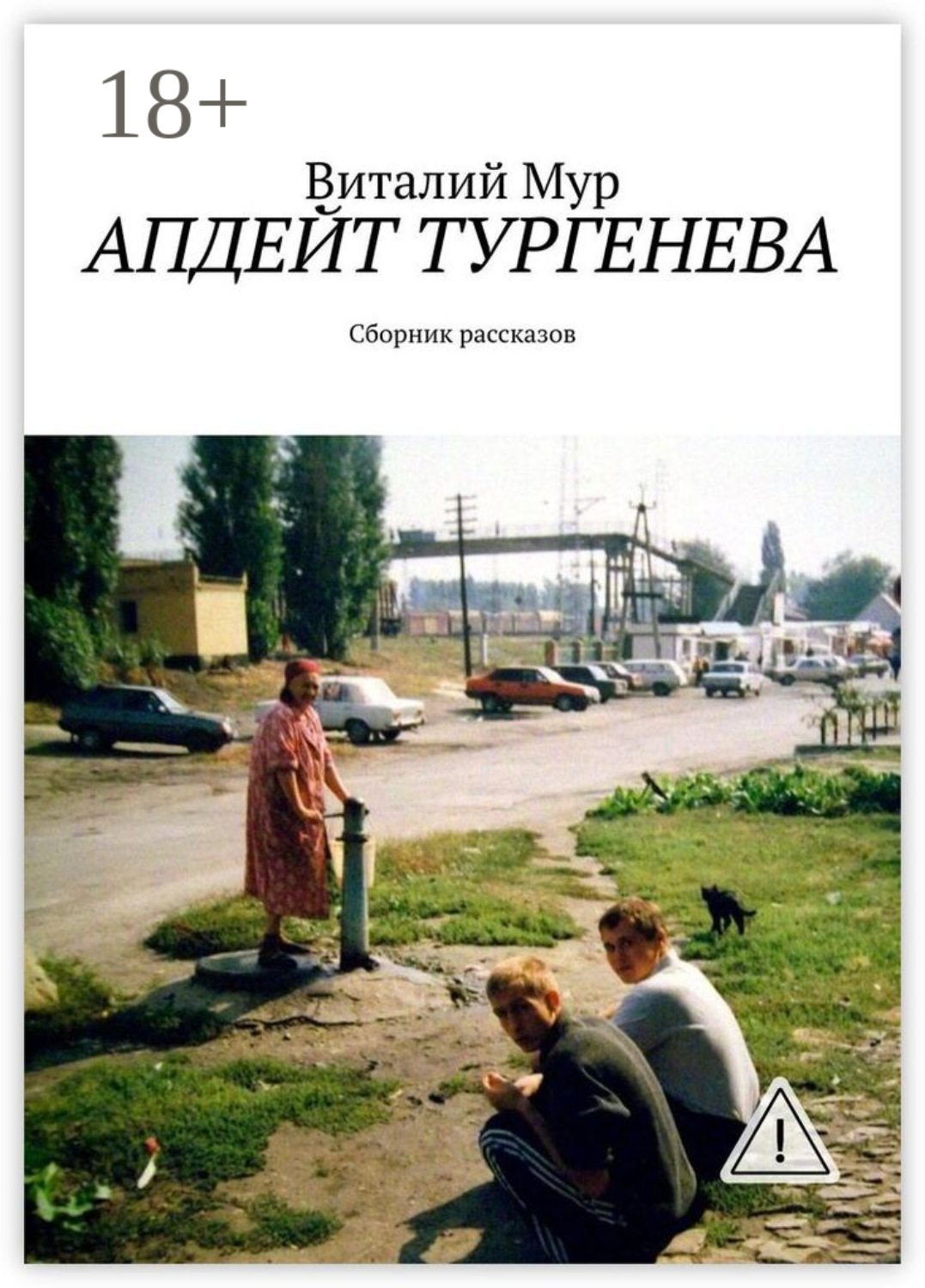 Обложка книги «Апдейт Тургенева. Сборник рассказов»