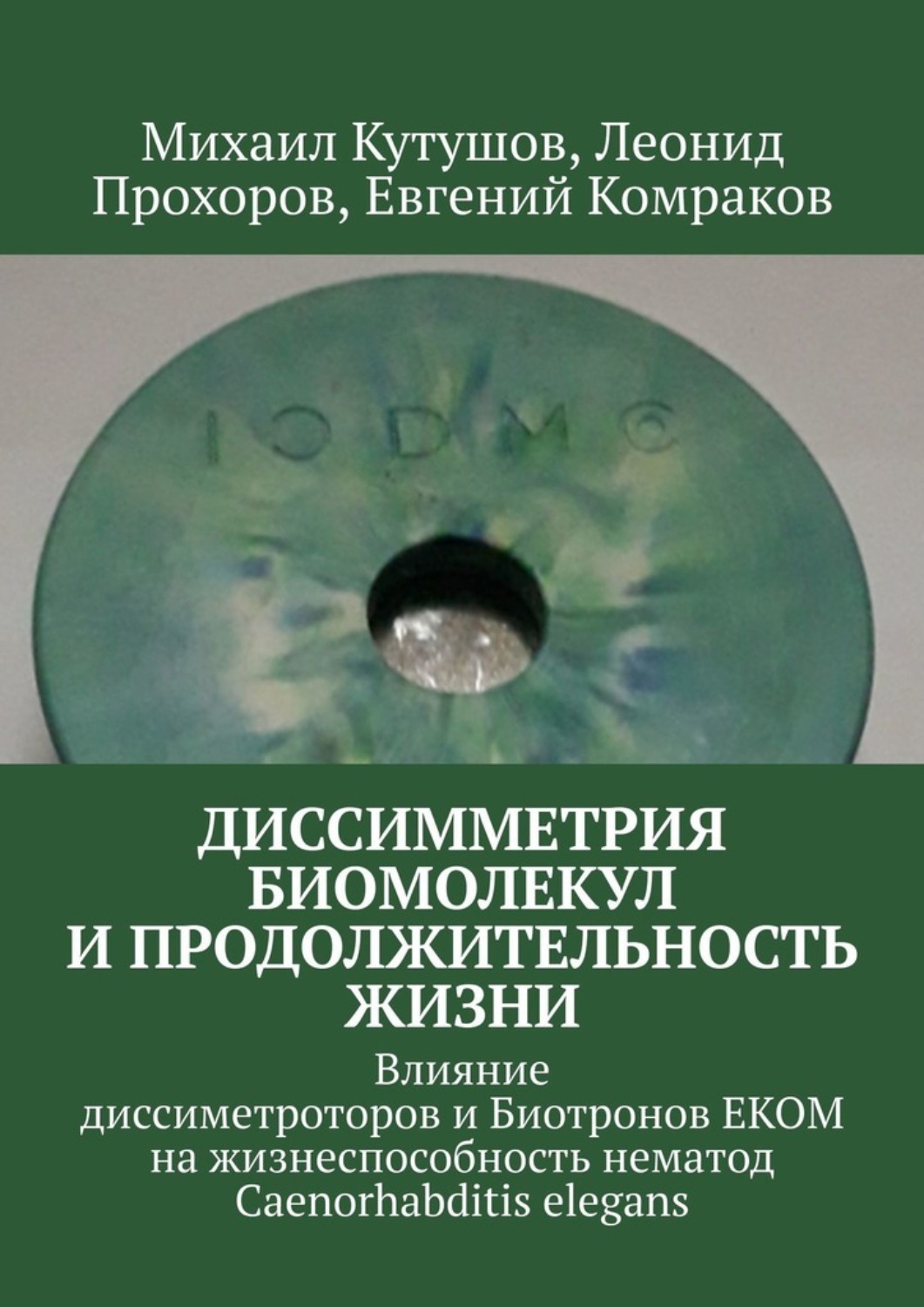 Обложка книги «Диссимметрия биомолекул и продолжительность жизни. Влияние диссимметраторов и Биотронов ЕКОМ на жизнеспособность нематод Caenorhabditis elegans»