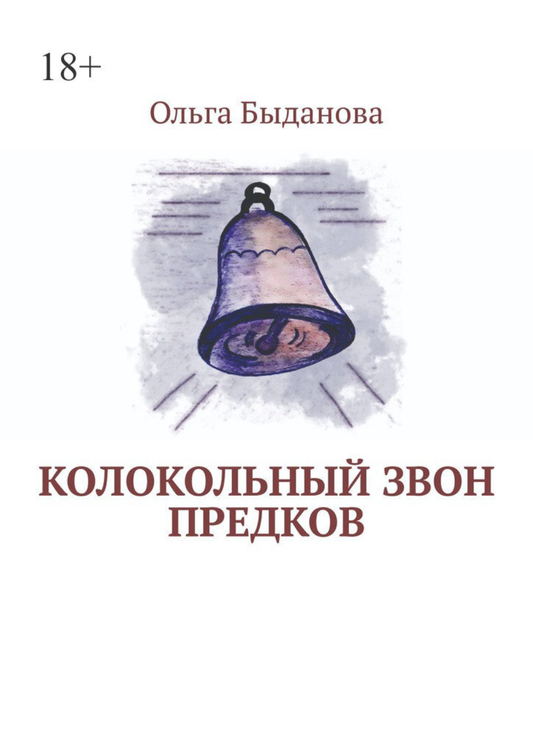 Обложка книги «Колокольный звон предков»