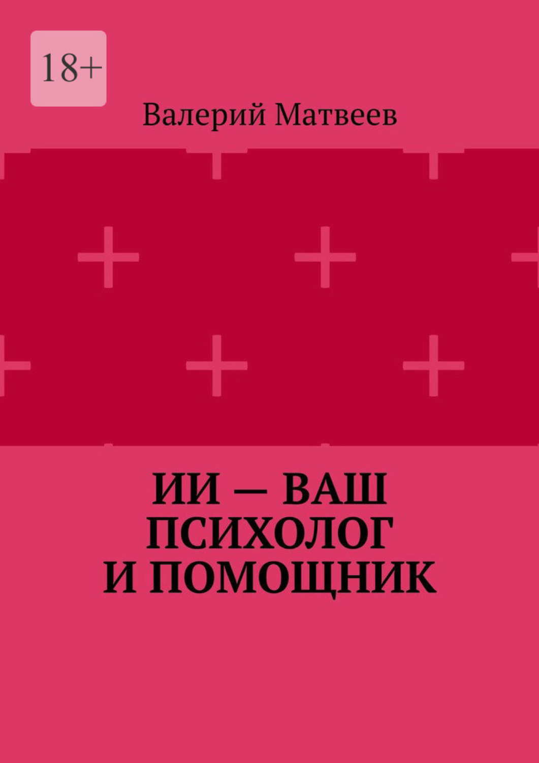 Обложка книги «ИИ – ваш психолог и помощник»