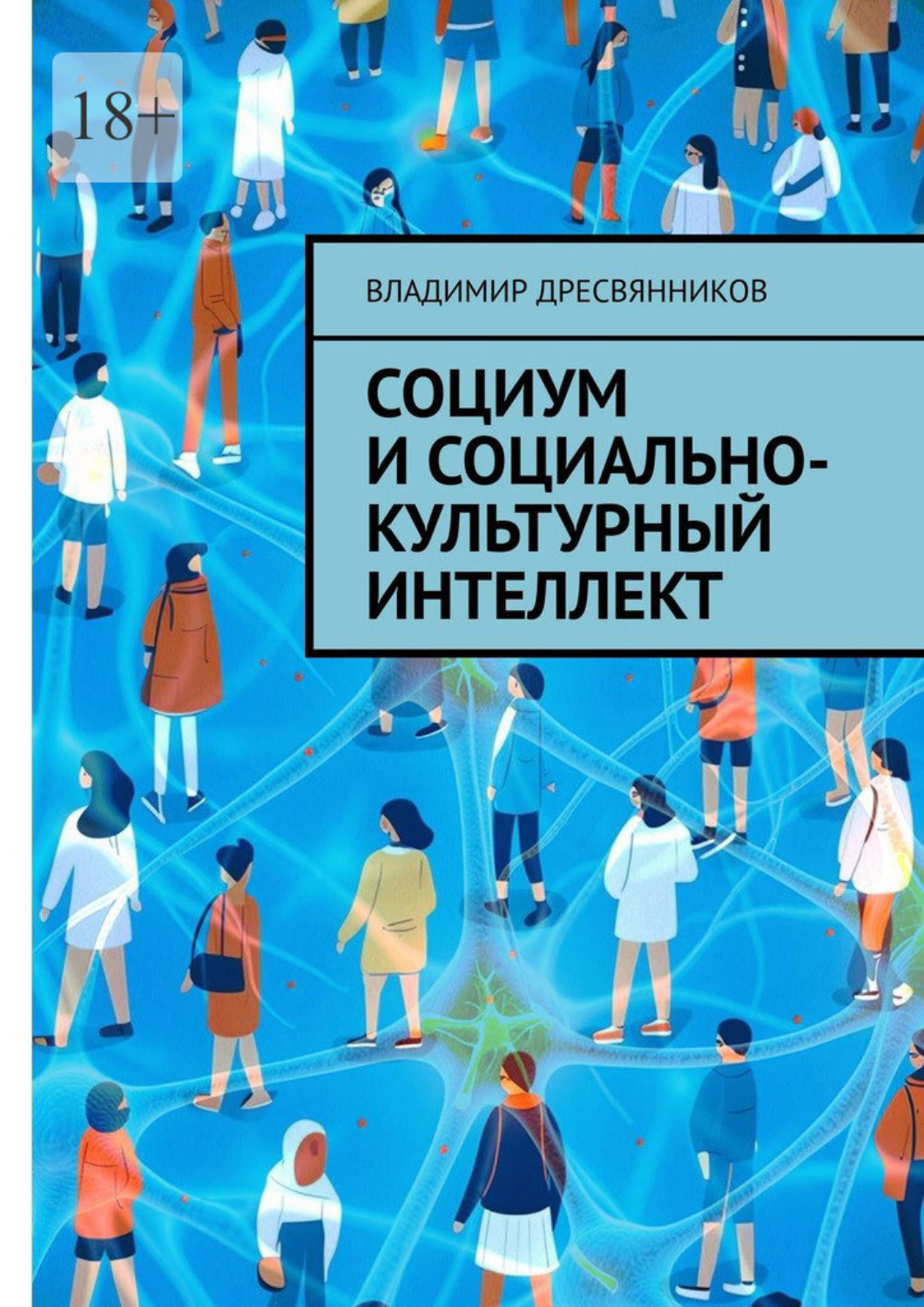 Обложка книги «Социум и социально-культурный интеллект»