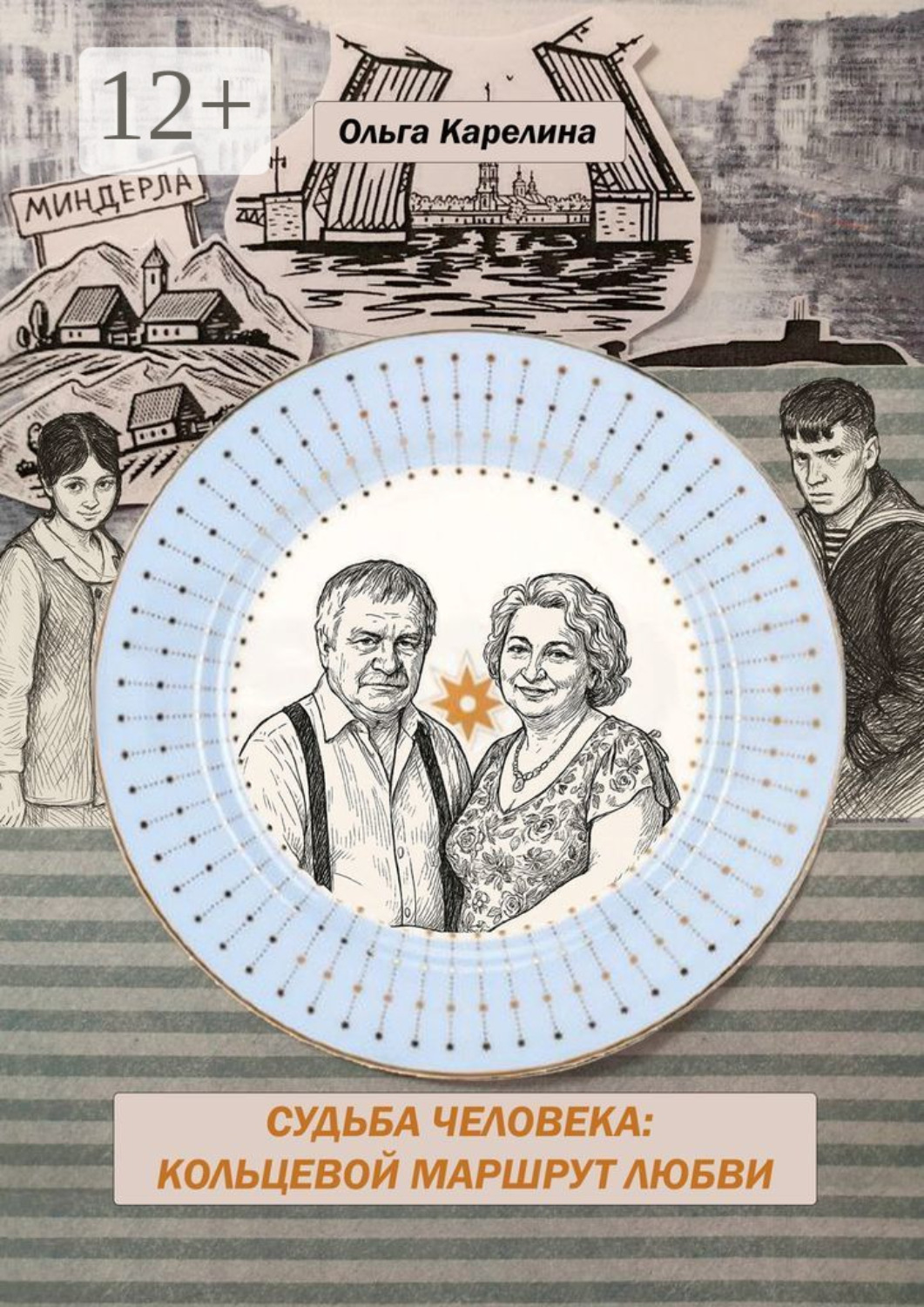 Обложка книги «Кольцевой маршрут любви. Судьба Человека»