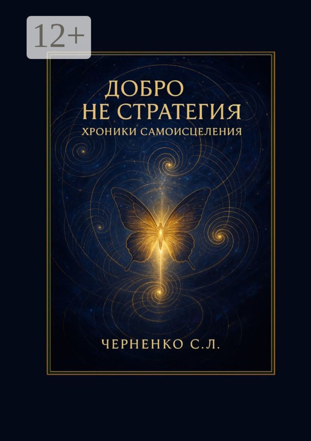 Обложка книги «Добро не стратегия: хроники самоисцеления»
