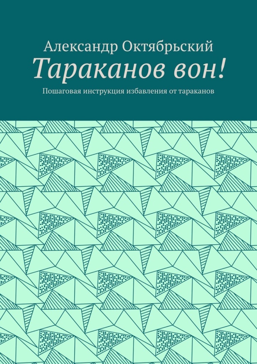 Обложка книги «Тараканов вон! Пошаговая инструкция избавления от тараканов»