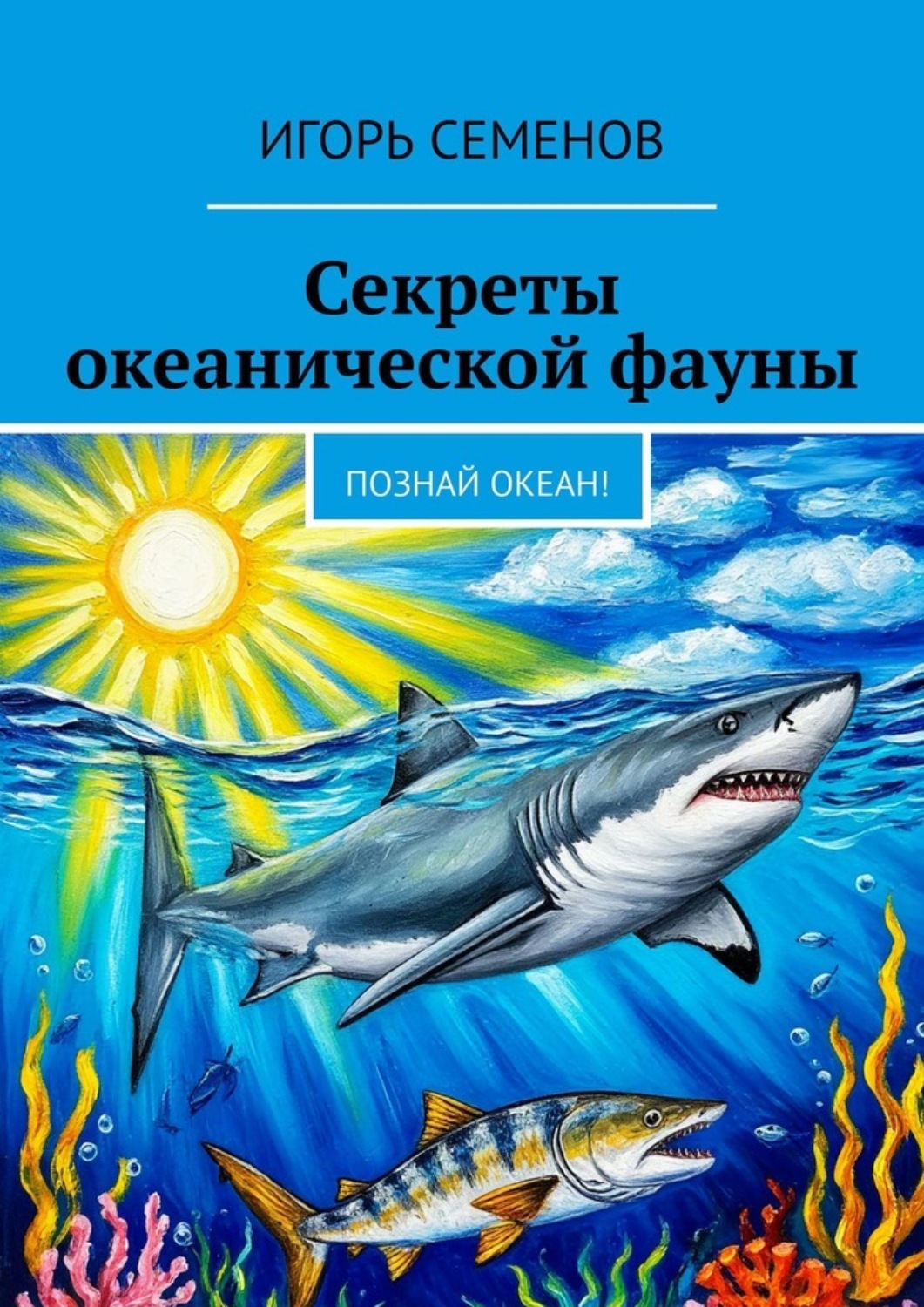 Обложка книги «Секреты океанической фауны. Познай океан!»