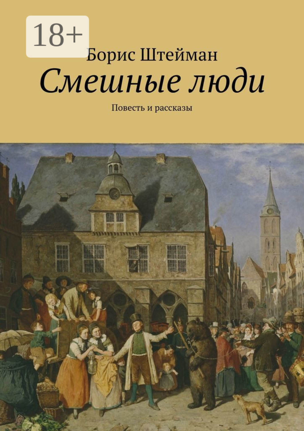 Обложка книги «Смешные люди. Повесть и рассказы»