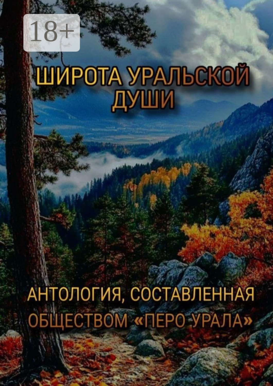 Обложка книги «Широта уральской души»