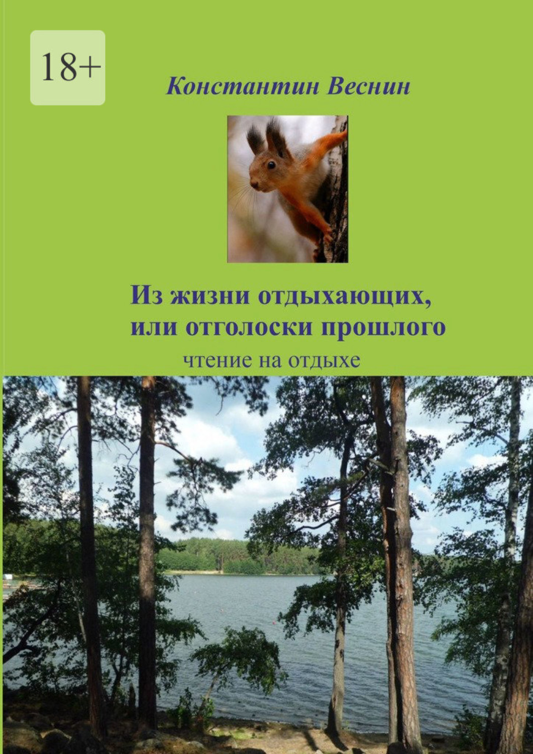 Обложка книги «Из жизни отдыхающих, или Отголоски прошлого»