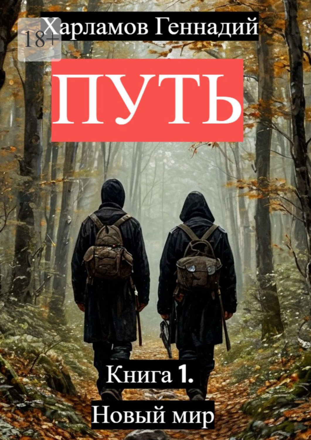 Обложка книги «Путь. Книга 1. Новый мир»