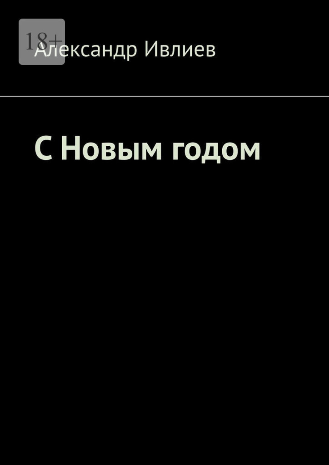 Обложка книги «С Новым годом»