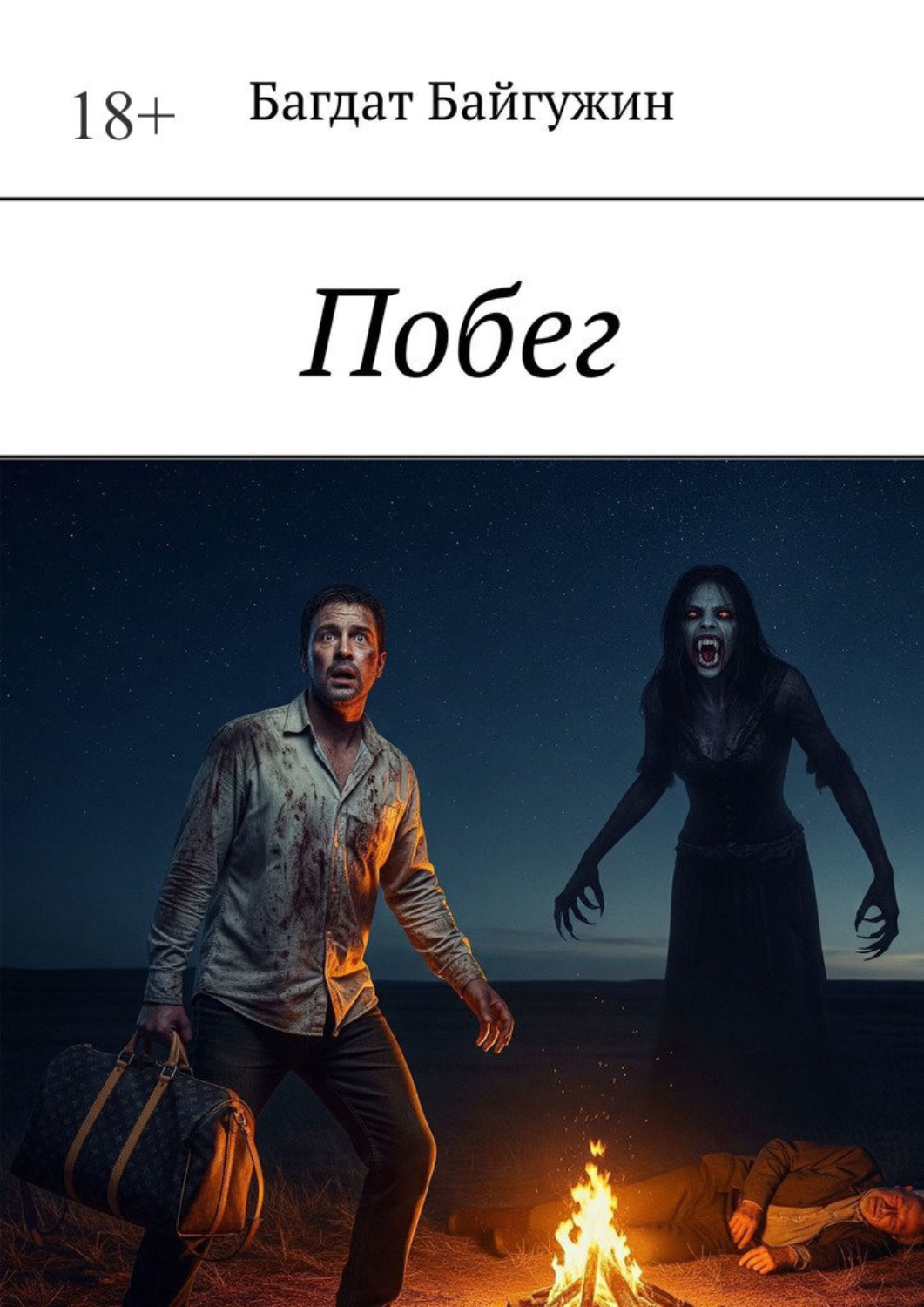 Обложка книги «Побег»