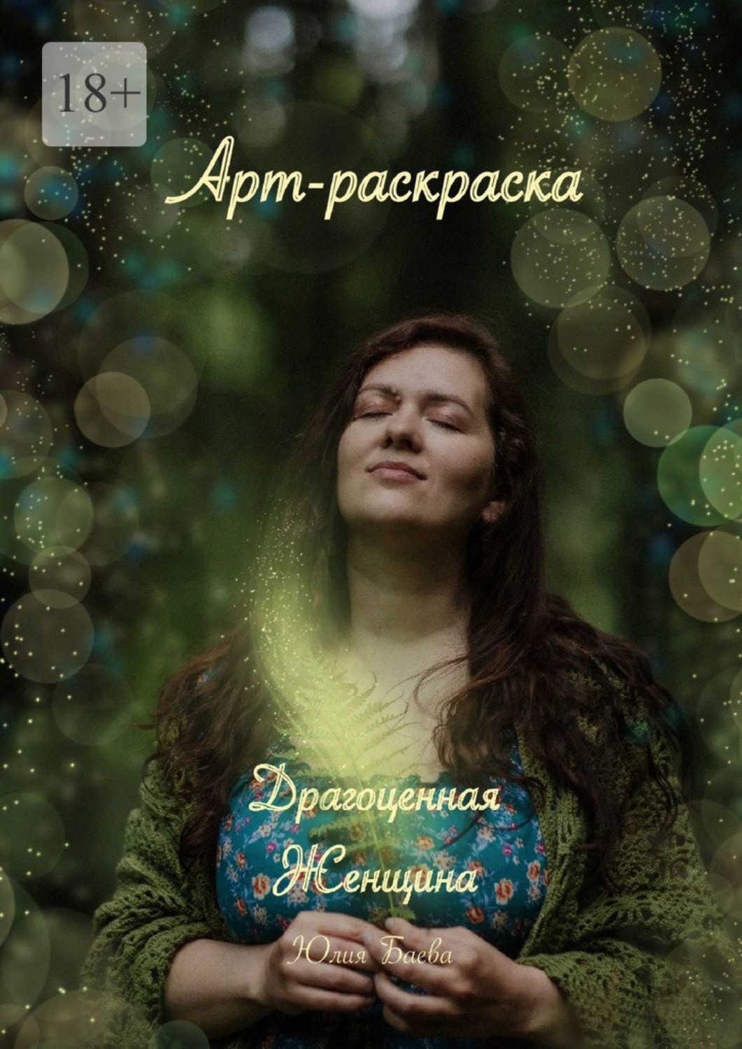 Обложка книги «Драгоценная женщина. Арт-раскраска»