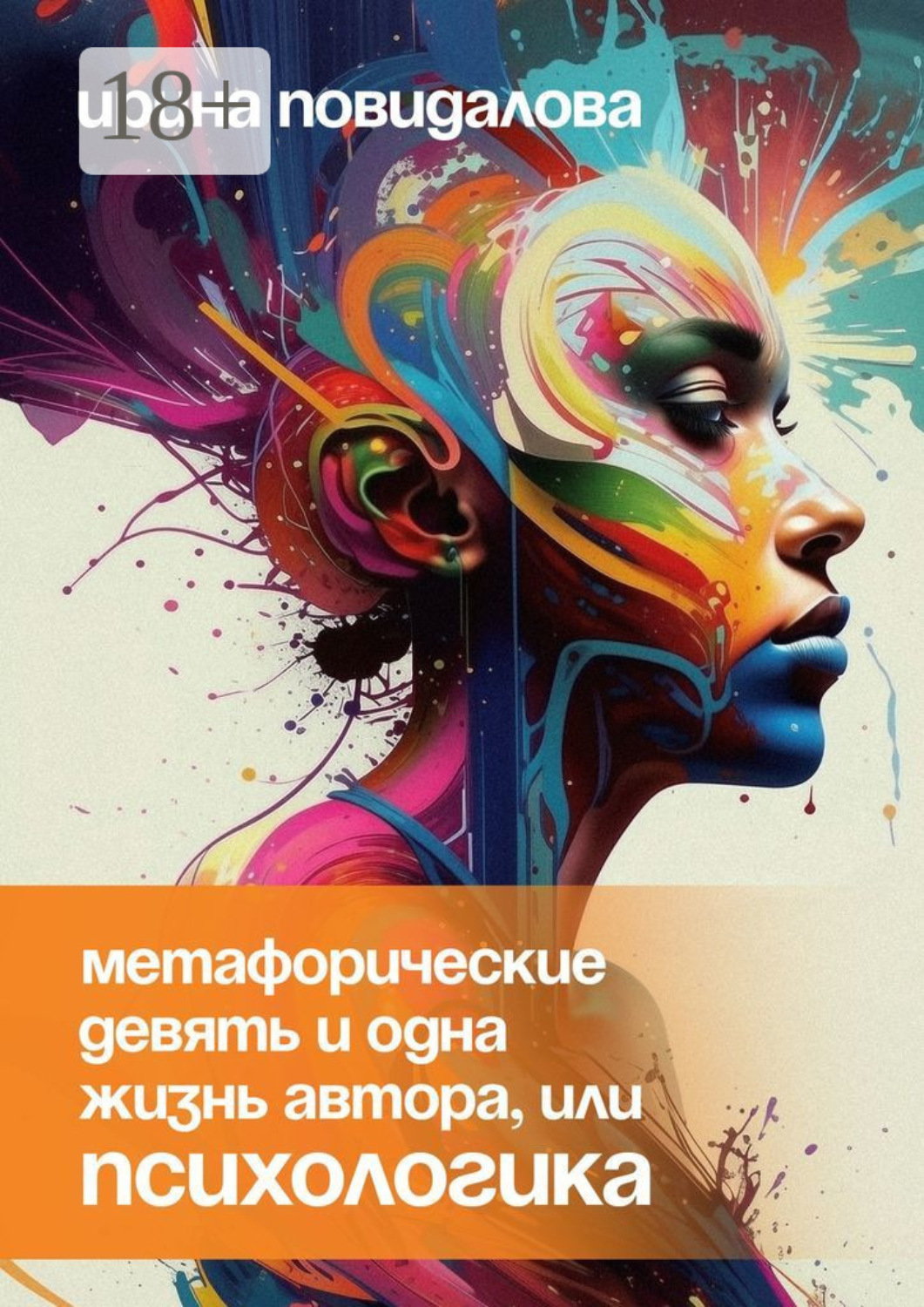 Обложка книги «Метафорические девять и одна жизнь автора, или Психологика»