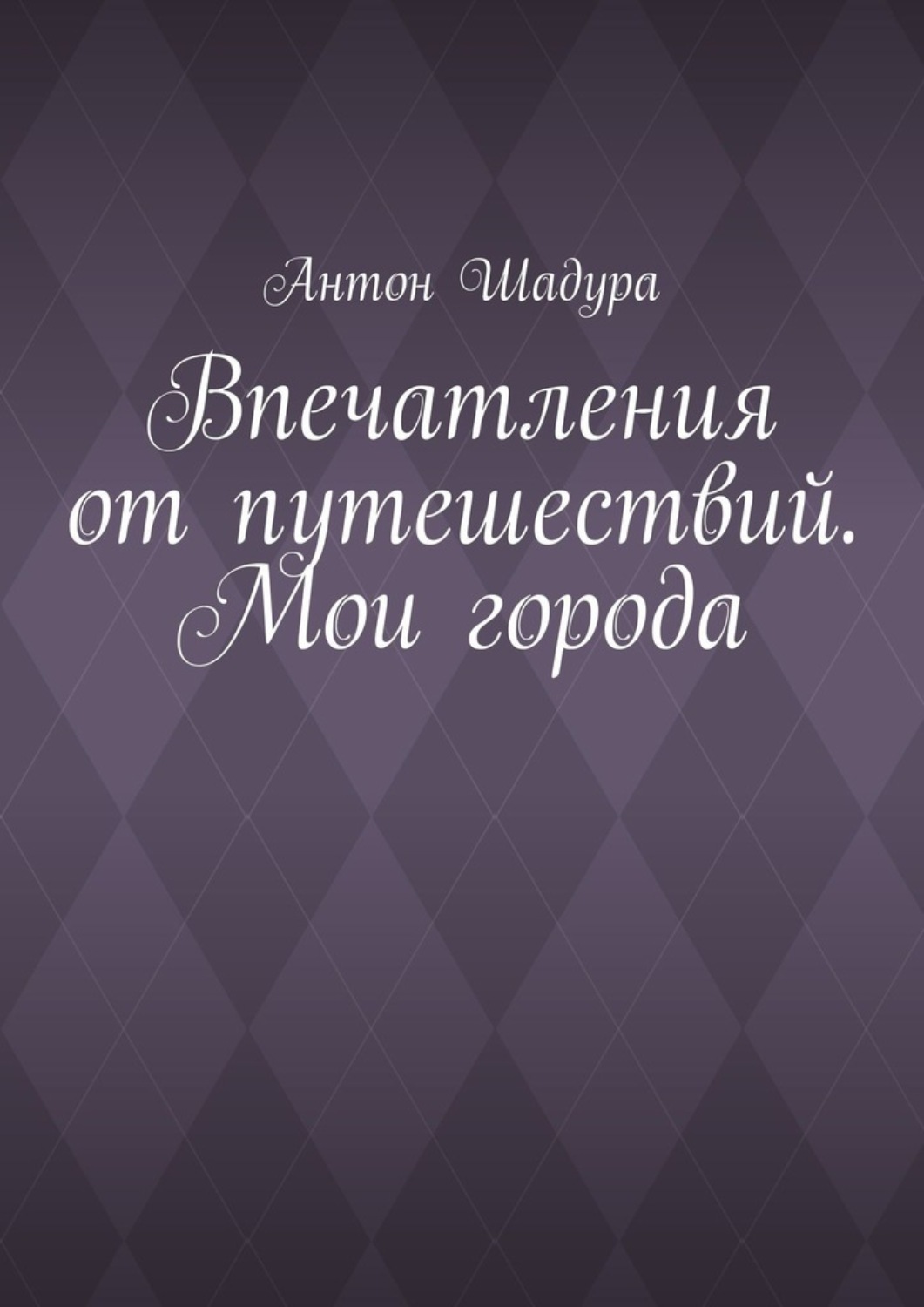 Обложка книги «Впечатления от путешествий. Мои города»