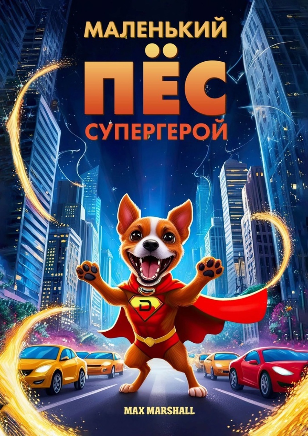 Обложка книги «Маленький пёс – супергерой»