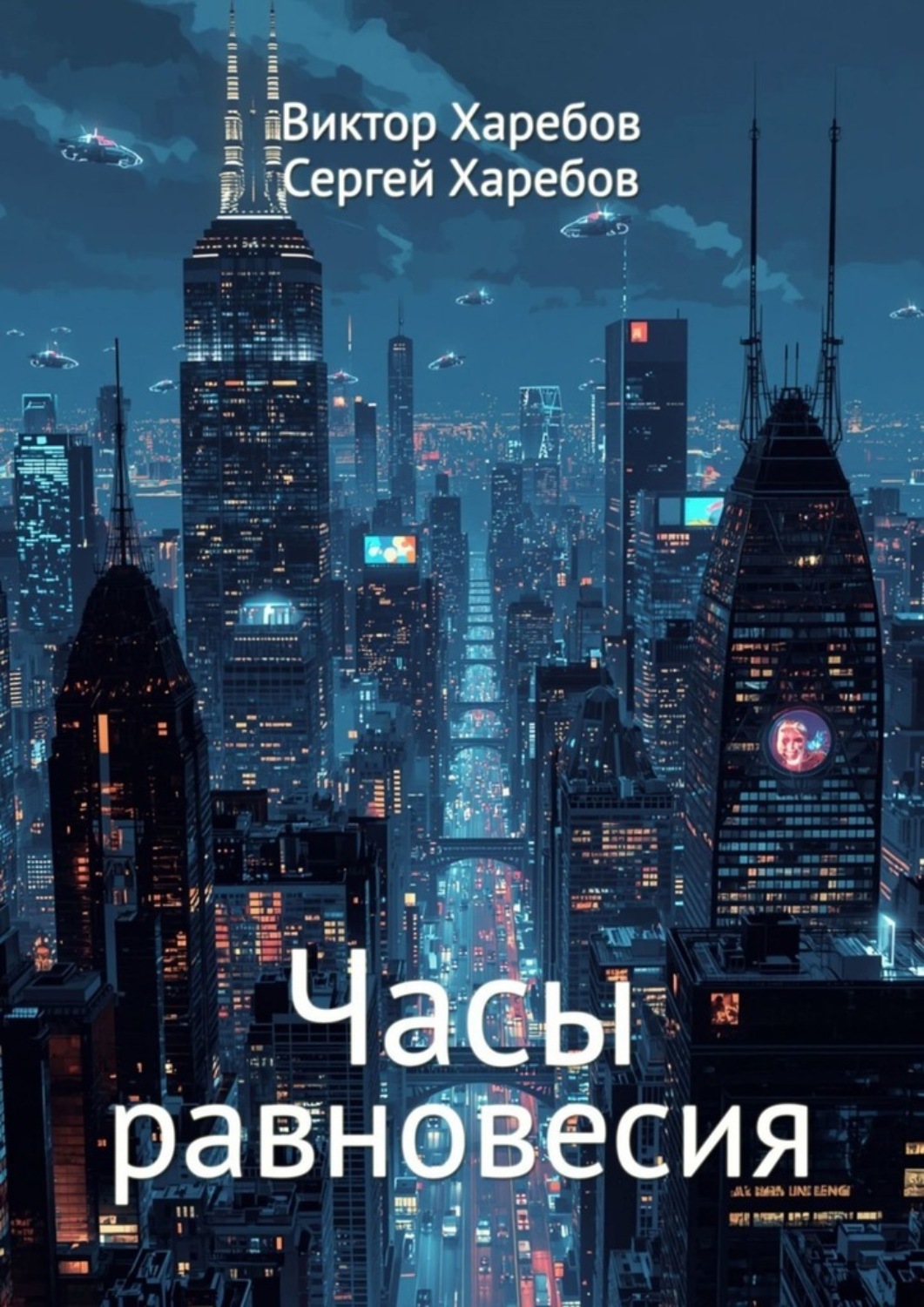 Обложка книги «Часы равновесия. Сборник фантастических историй о времени и границах возможного»