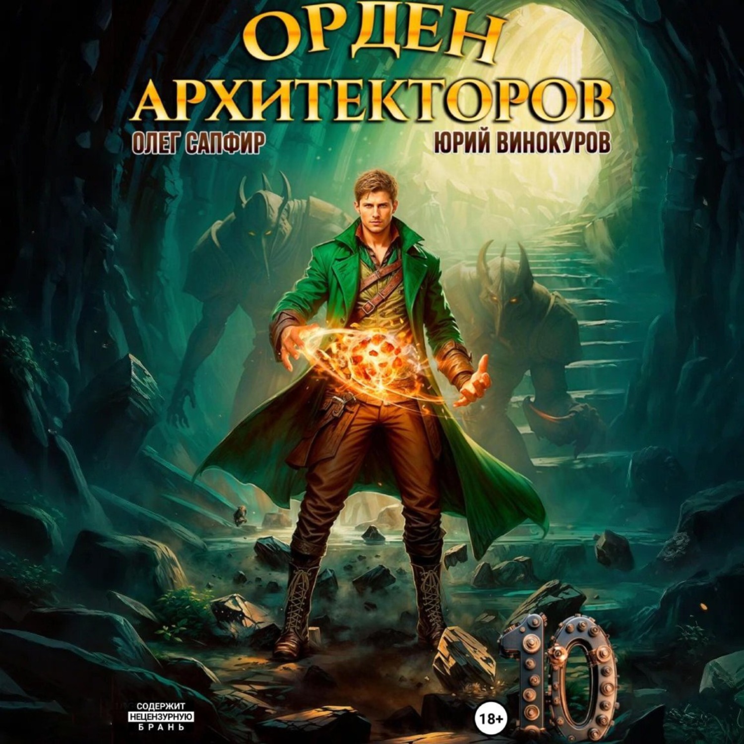 Обложка книги «Орден Архитекторов 10»