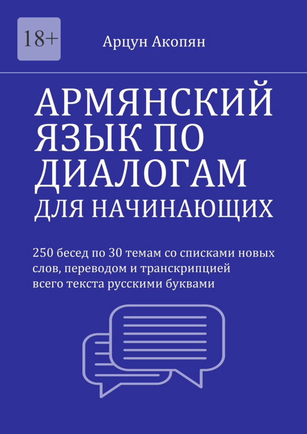 Обложка книги «Армянский язык по диалогам для начинающих. 250 бесед по 30 темам со списками новых слов, переводом и транскрипцией всего текста»