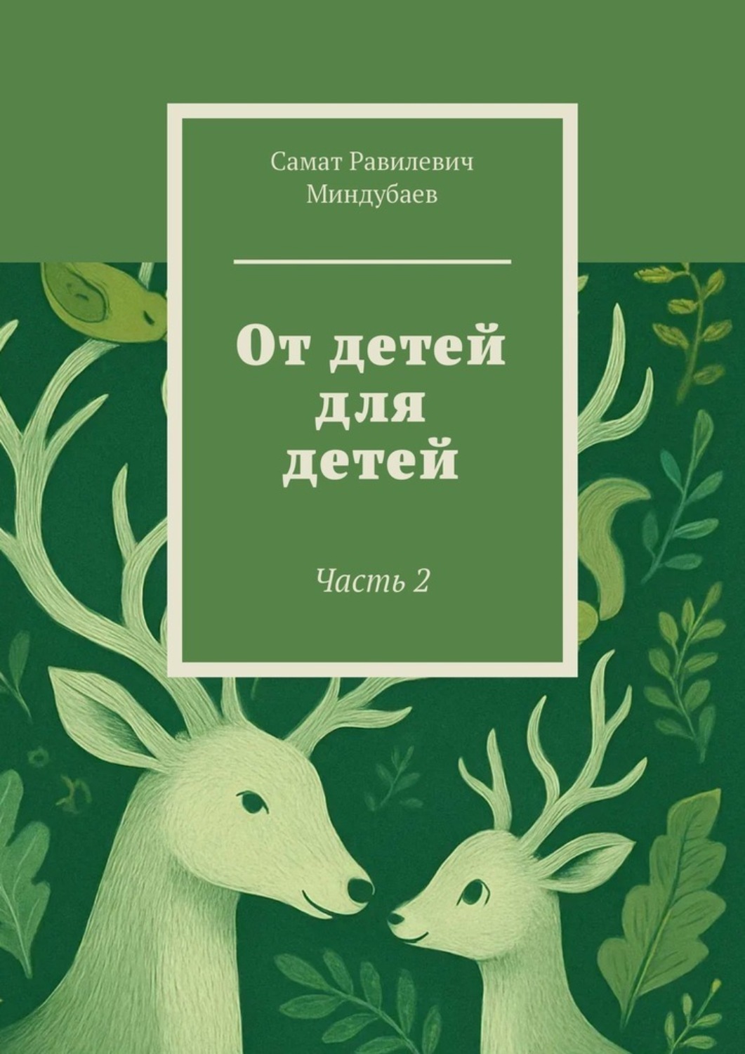 Обложка книги «От детей для детей. Часть 2»