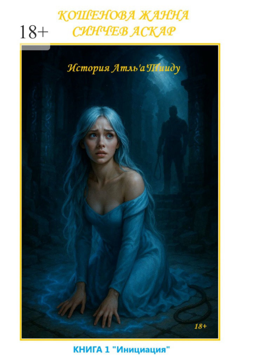 Обложка книги «История Атль'а'Тииду. Книга 1. Инициация»