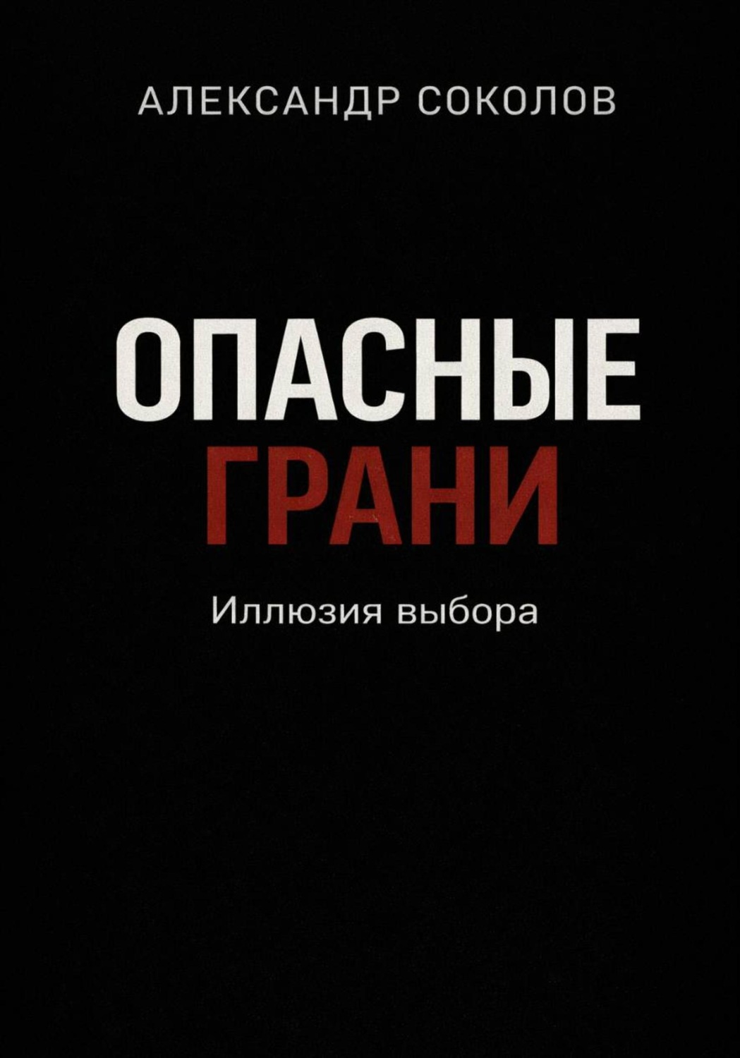 Обложка книги «Опасные грани. Иллюзия выбора»