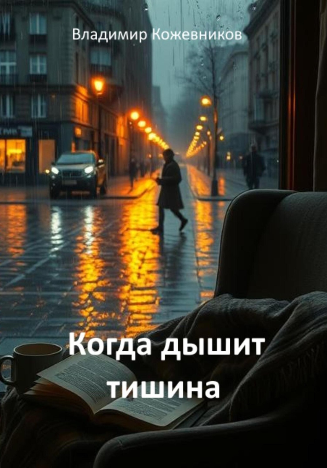 Обложка книги «Когда дышит тишина»
