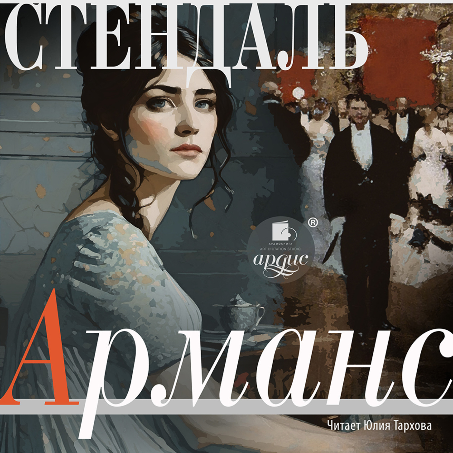 Обложка книги «Арманс»