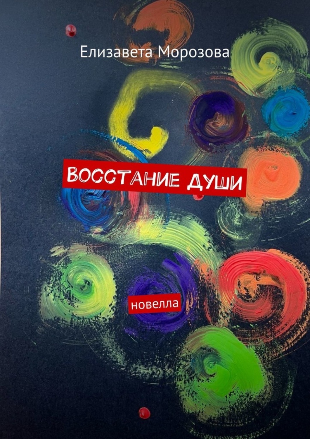 Обложка книги «Восстание души. Новелла»