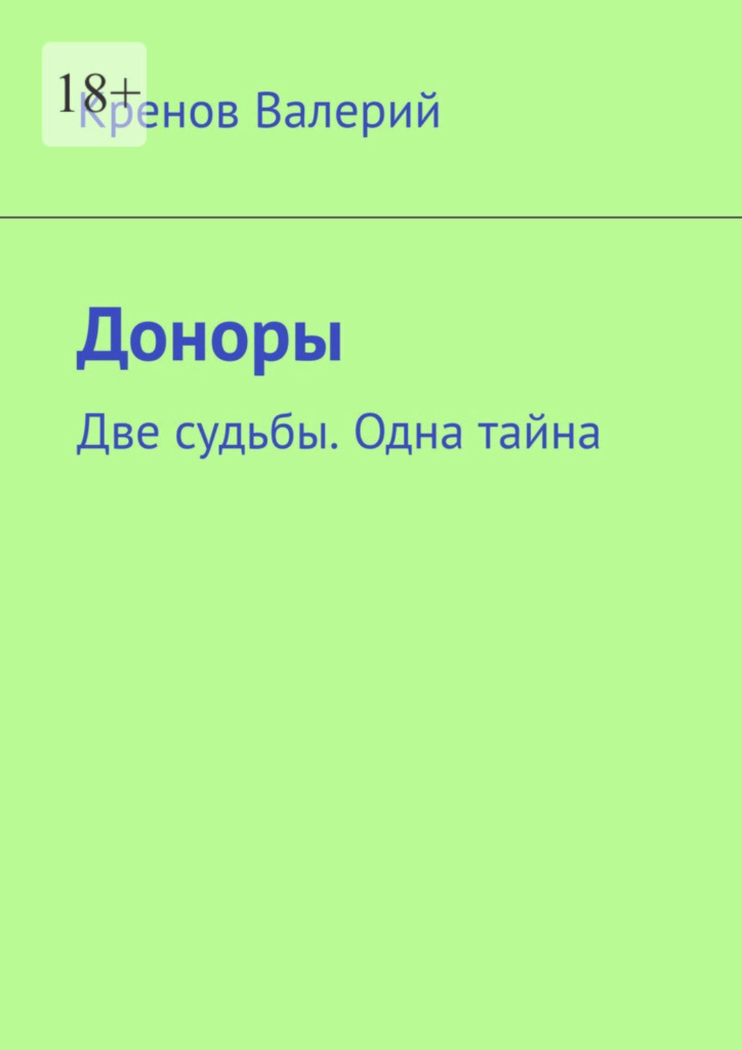 Обложка книги «Доноры. Две судьбы. Одна тайна»
