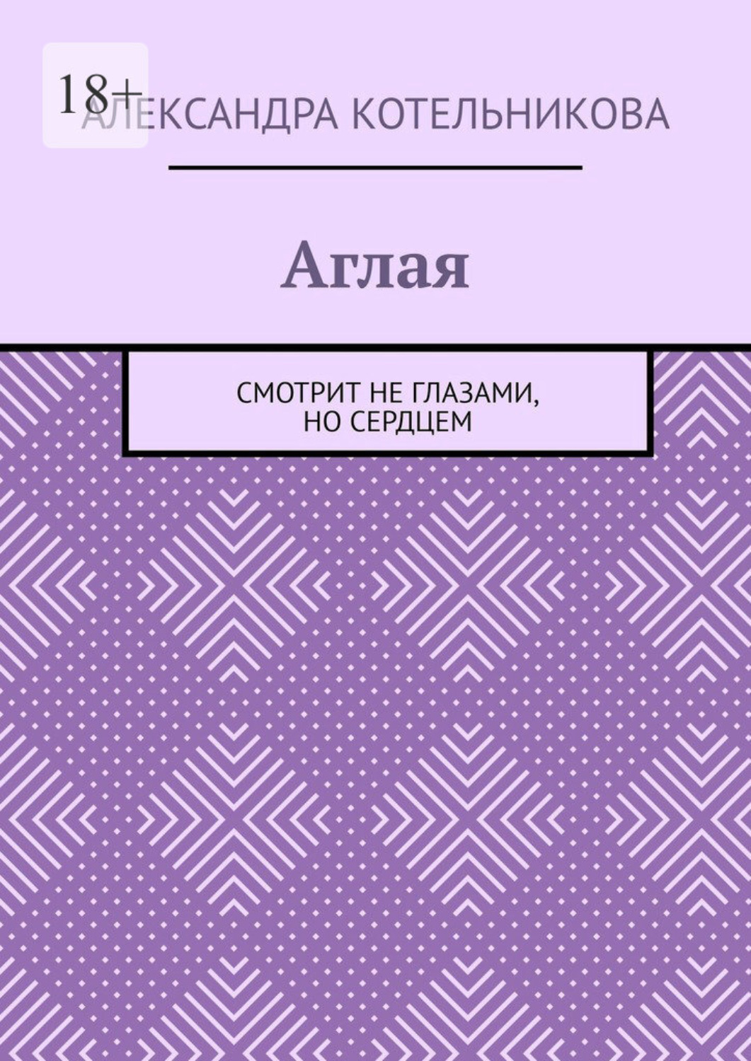 Обложка книги «Аглая. Смотрит не глазами, но сердцем»