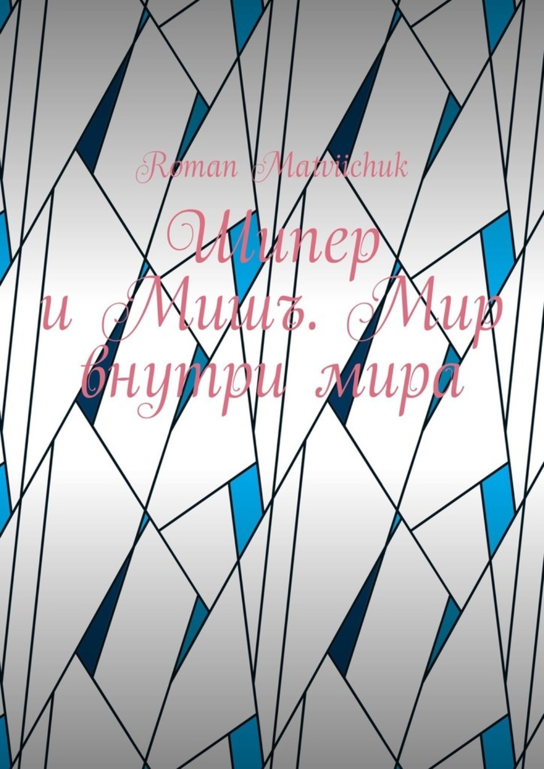 Обложка книги «Шипер и Мишъ. Мир внутри мира»